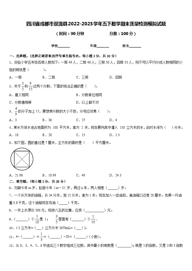四川省成都市双流县2022-2023学年五下数学期末质量检测模拟试题含答案第1页
