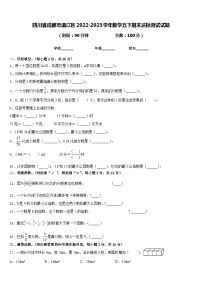 四川省成都市温江区2022-2023学年数学五下期末达标测试试题含答案