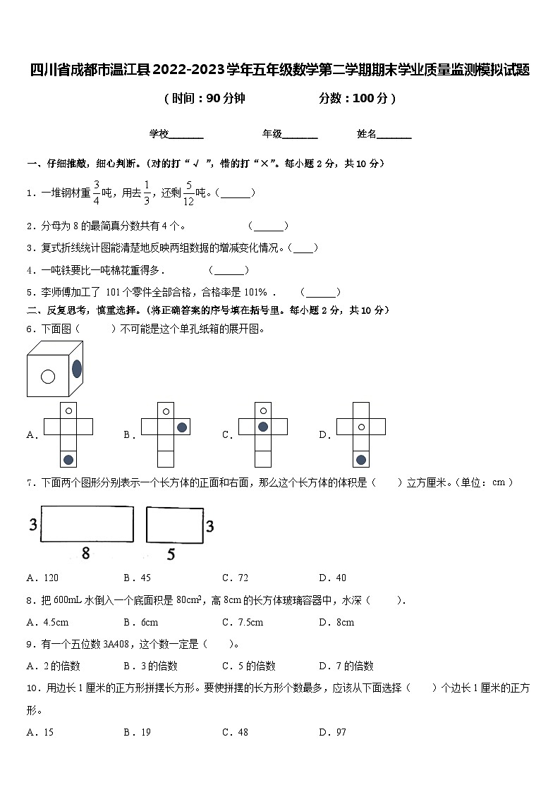 四川省成都市温江县2022-2023学年五年级数学第二学期期末学业质量监测模拟试题含答案01