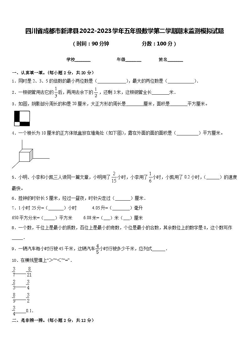 四川省成都市新津县2022-2023学年五年级数学第二学期期末监测模拟试题含答案01