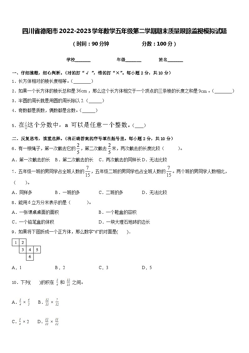 四川省德阳市2022-2023学年数学五年级第二学期期末质量跟踪监视模拟试题含答案第1页