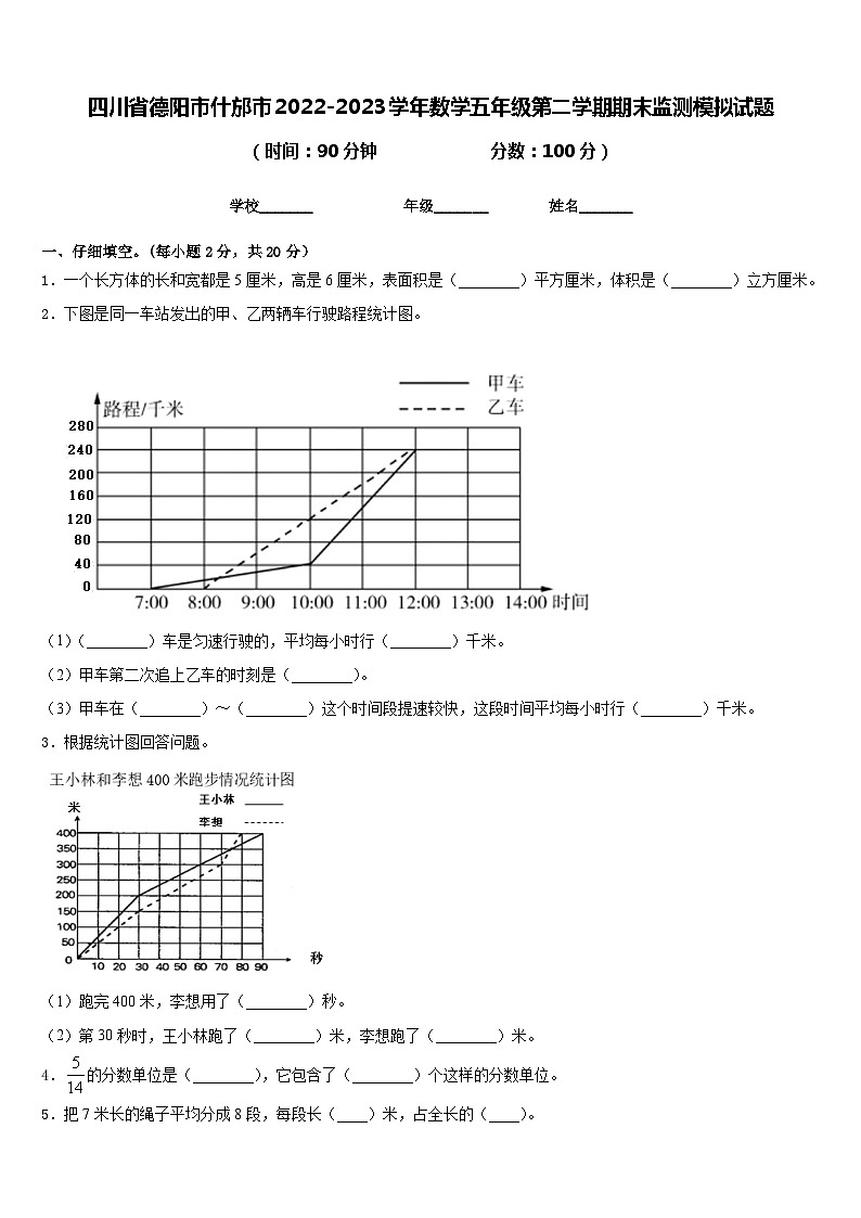 四川省德阳市什邡市2022-2023学年数学五年级第二学期期末监测模拟试题含答案第1页