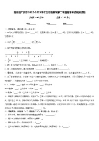 四川省广安市2022-2023学年五年级数学第二学期期末考试模拟试题含答案