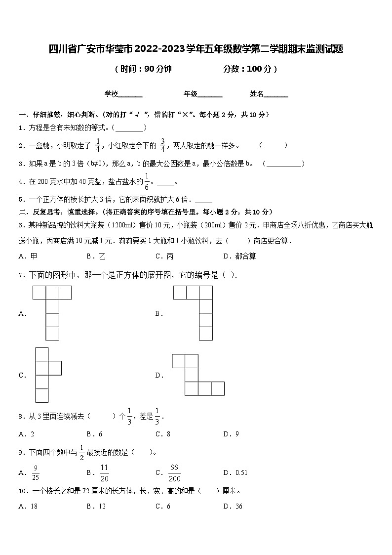 四川省广安市华莹市2022-2023学年五年级数学第二学期期末监测试题含答案01