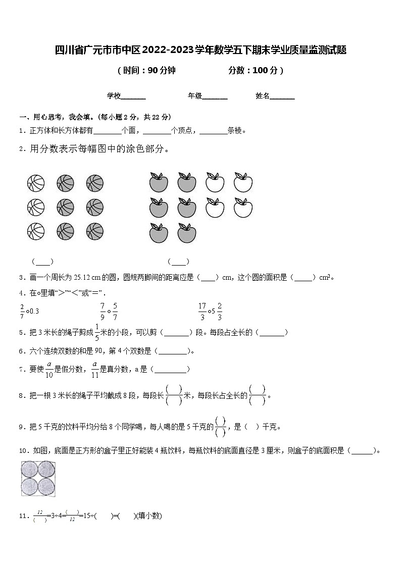 四川省广元市市中区2022-2023学年数学五下期末学业质量监测试题含答案01