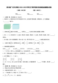 四川省广元市元坝区2022-2023学年五下数学期末质量跟踪监视模拟试题含答案