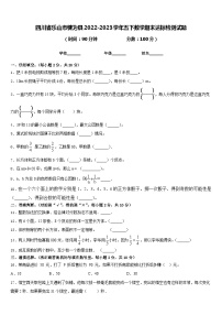 四川省乐山市犍为县2022-2023学年五下数学期末达标检测试题含答案