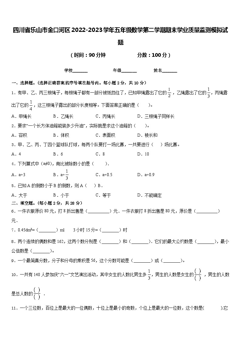 四川省乐山市金口河区2022-2023学年五年级数学第二学期期末学业质量监测模拟试题含答案01