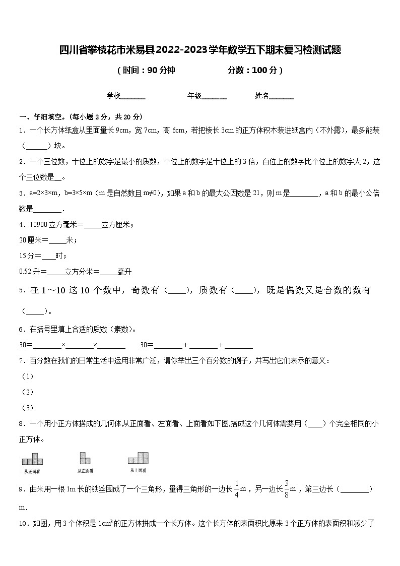 四川省攀枝花市米易县2022-2023学年数学五下期末复习检测试题含答案第1页