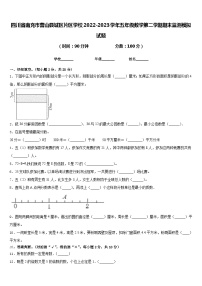 四川省南充市营山县城区片区学校2022-2023学年五年级数学第二学期期末监测模拟试题含答案