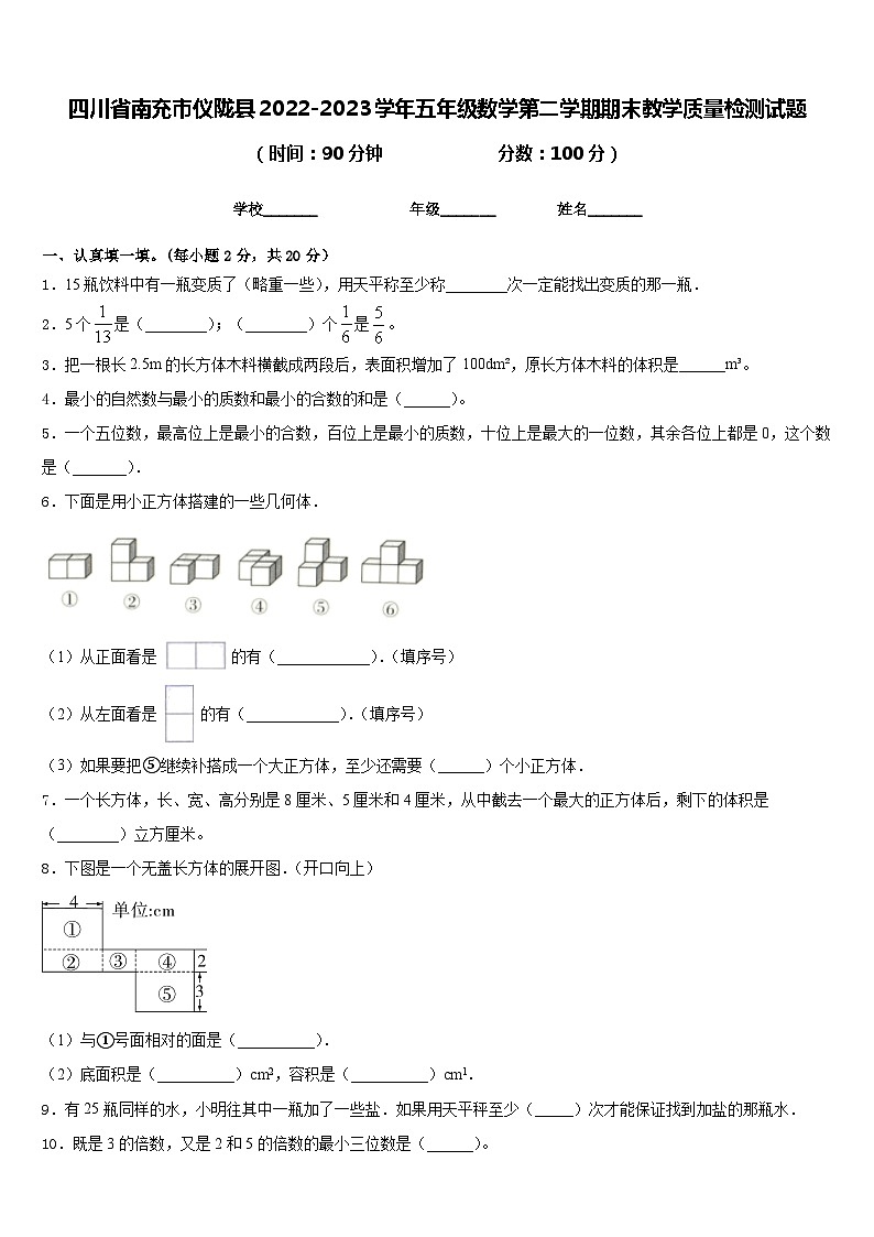 四川省南充市仪陇县2022-2023学年五年级数学第二学期期末教学质量检测试题含答案第1页