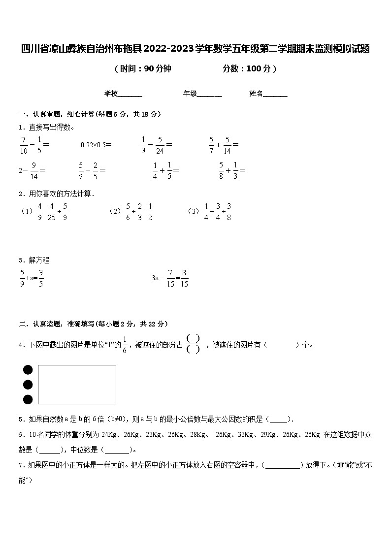 四川省凉山彝族自治州布拖县2022-2023学年数学五年级第二学期期末监测模拟试题含答案第1页