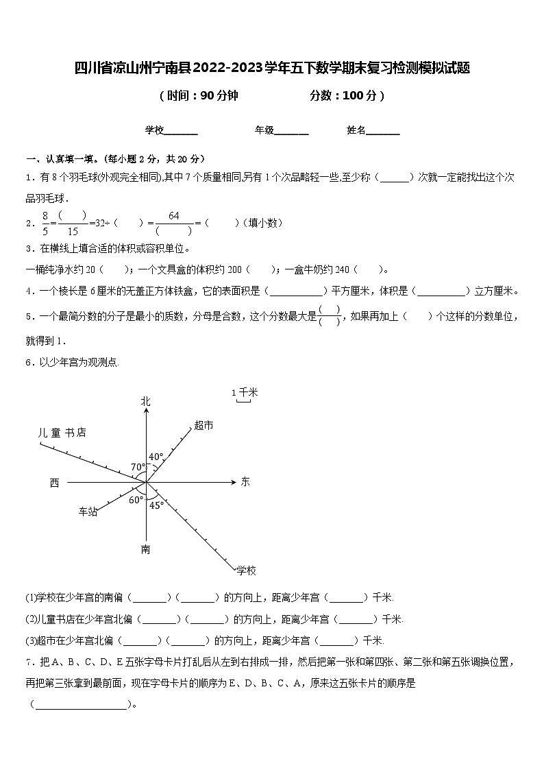 四川省凉山州宁南县2022-2023学年五下数学期末复习检测模拟试题含答案第1页