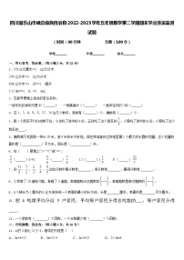 四川省乐山市峨边彝族自治县2022-2023学年五年级数学第二学期期末学业质量监测试题含答案