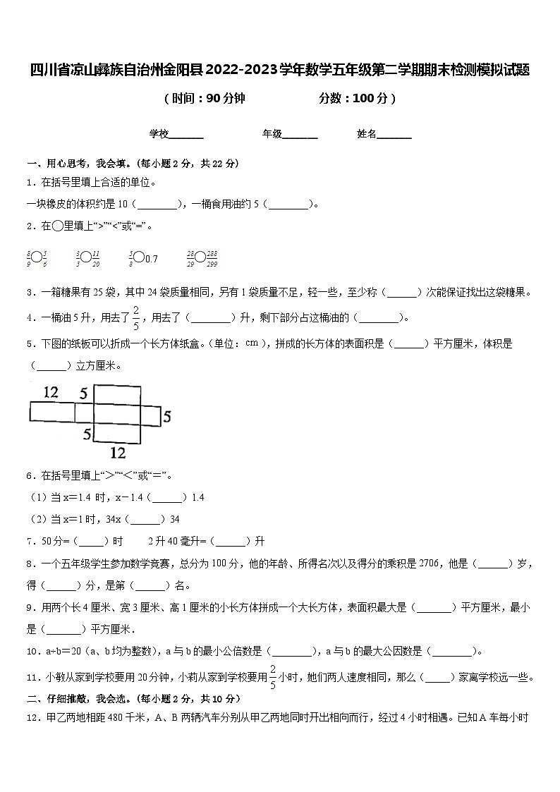 四川省凉山彝族自治州金阳县2022-2023学年数学五年级第二学期期末检测模拟试题含答案01