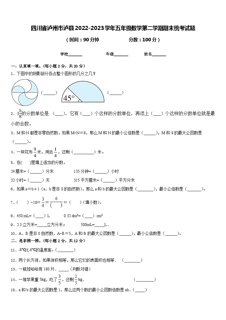 四川省泸州市泸县2022-2023学年五年级数学第二学期期末统考试题含答案01