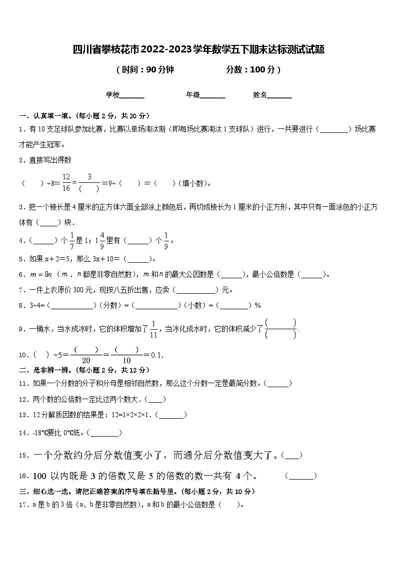 四川省攀枝花市2022-2023学年数学五下期末达标测试试题含答案第1页