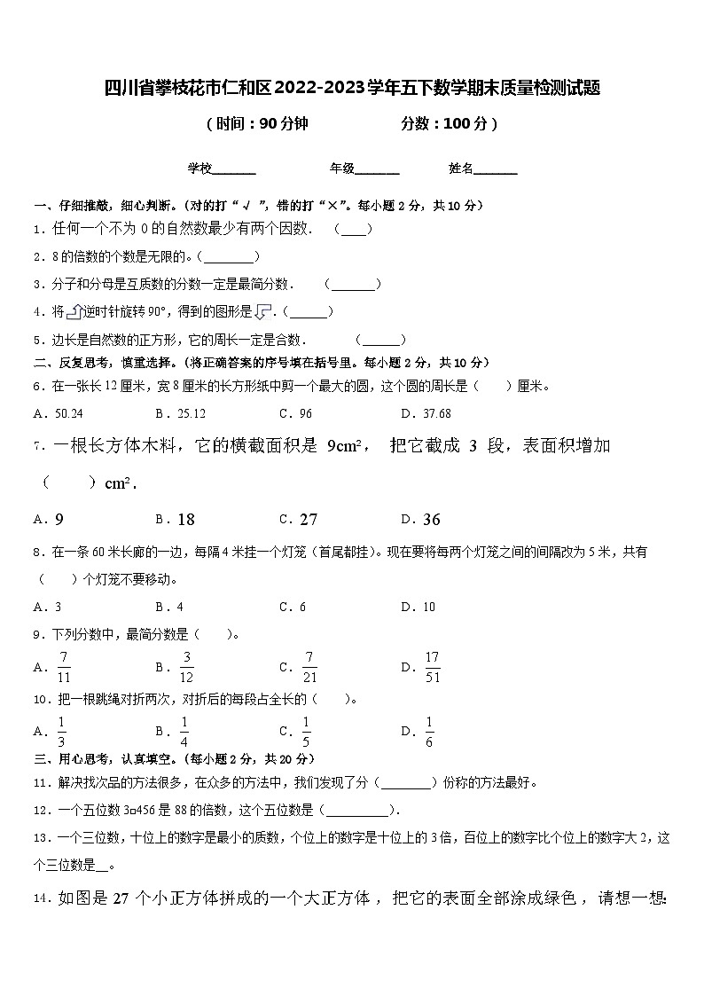 四川省攀枝花市仁和区2022-2023学年五下数学期末质量检测试题含答案第1页