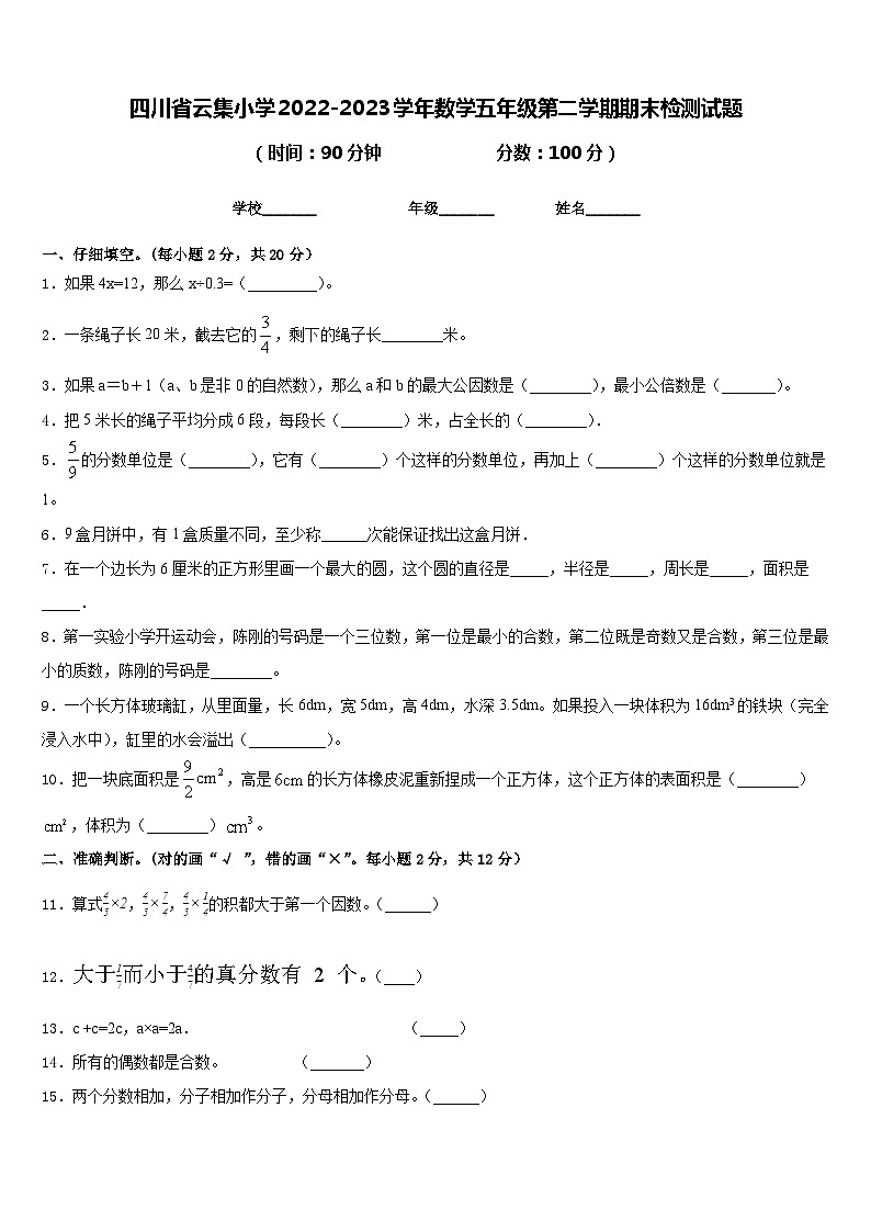 四川省云集小学2022-2023学年数学五年级第二学期期末检测试题含答案第1页