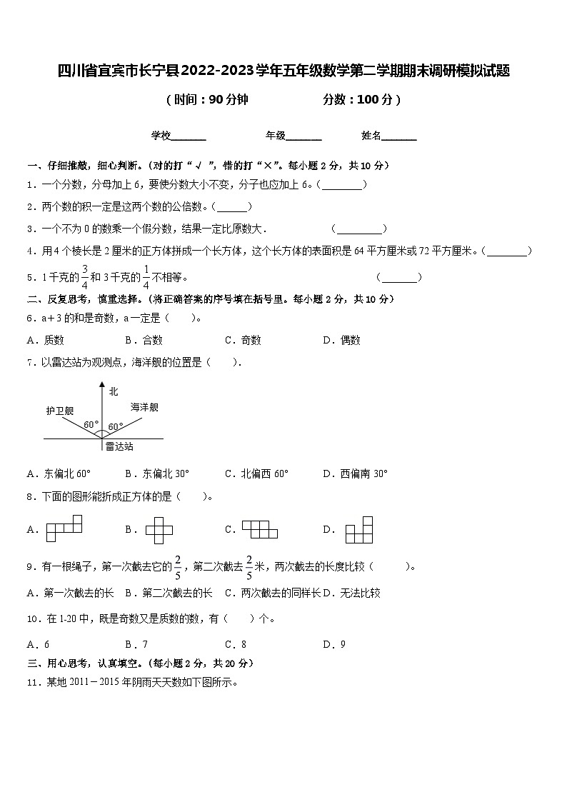 四川省宜宾市长宁县2022-2023学年五年级数学第二学期期末调研模拟试题含答案第1页