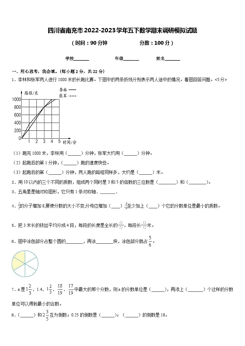 四川省南充市2022-2023学年五下数学期末调研模拟试题含答案第1页