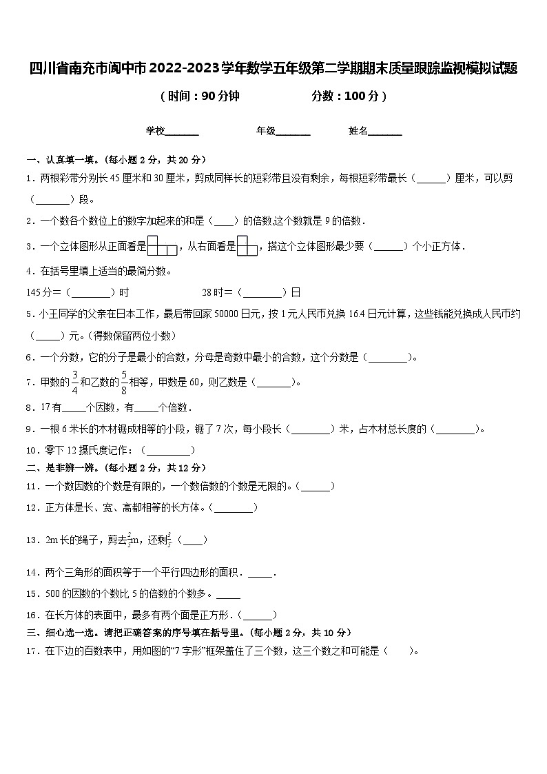 四川省南充市阆中市2022-2023学年数学五年级第二学期期末质量跟踪监视模拟试题含答案第1页