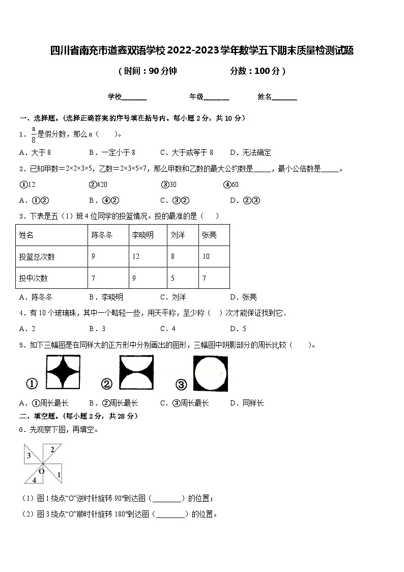 四川省南充市道鑫双语学校2022-2023学年数学五下期末质量检测试题含答案第1页