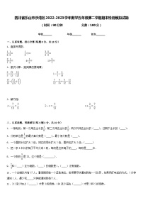 四川省乐山市沙湾区2022-2023学年数学五年级第二学期期末检测模拟试题含答案