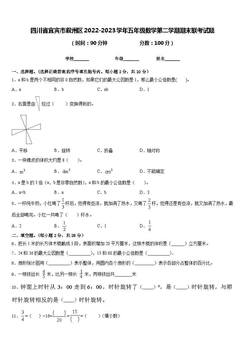 四川省宜宾市叙州区2022-2023学年五年级数学第二学期期末联考试题含答案01