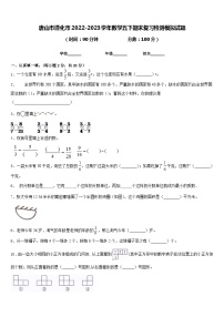 唐山市遵化市2022-2023学年数学五下期末复习检测模拟试题含答案