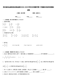 四川省凉山彝族自治州盐源县2022-2023学年五年级数学第二学期期末质量检测模拟试题含答案