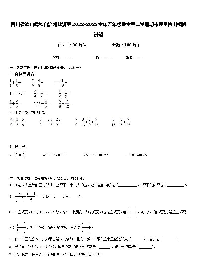 四川省凉山彝族自治州盐源县2022-2023学年五年级数学第二学期期末质量检测模拟试题含答案第1页