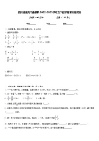 四川省南充市南部县2022-2023学年五下数学期末检测试题含答案