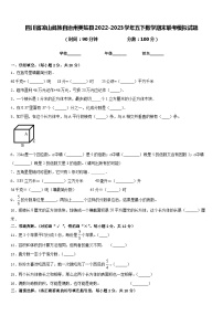 四川省凉山彝族自治州美姑县2022-2023学年五下数学期末联考模拟试题含答案