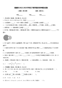 城固县2022-2023学年五下数学期末统考模拟试题含答案