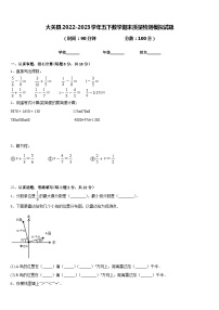 大关县2022-2023学年五下数学期末质量检测模拟试题含答案