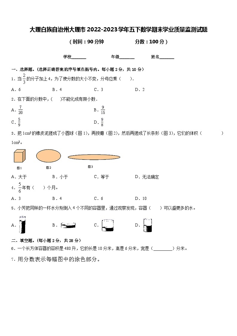 大理白族自治州大理市2022-2023学年五下数学期末学业质量监测试题含答案第1页