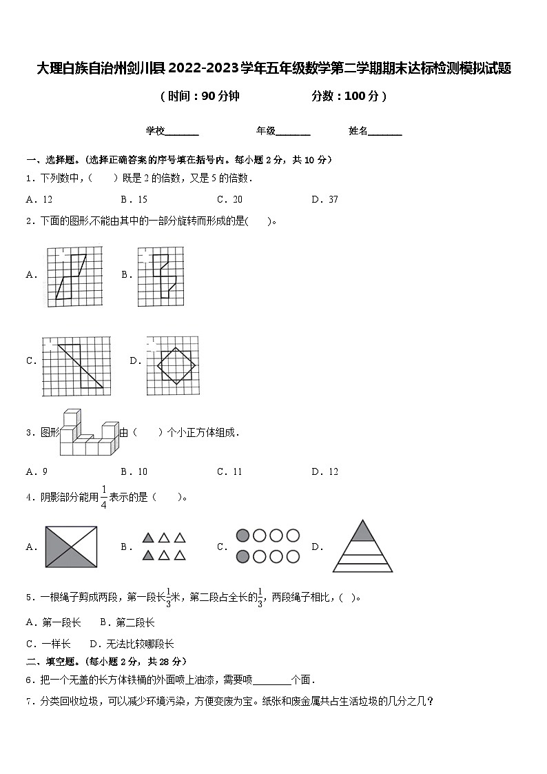 大理白族自治州剑川县2022-2023学年五年级数学第二学期期末达标检测模拟试题含答案第1页