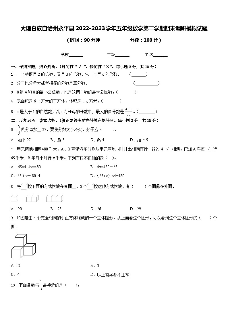 大理白族自治州永平县2022-2023学年五年级数学第二学期期末调研模拟试题含答案第1页