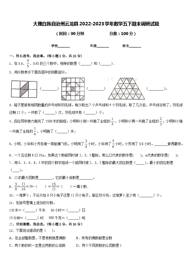 大理白族自治州云龙县2022-2023学年数学五下期末调研试题含答案01