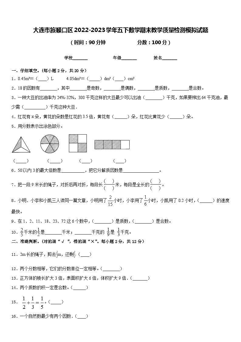 大连市旅顺口区2022-2023学年五下数学期末教学质量检测模拟试题含答案01