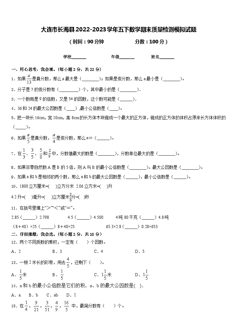 大连市长海县2022-2023学年五下数学期末质量检测模拟试题含答案第1页