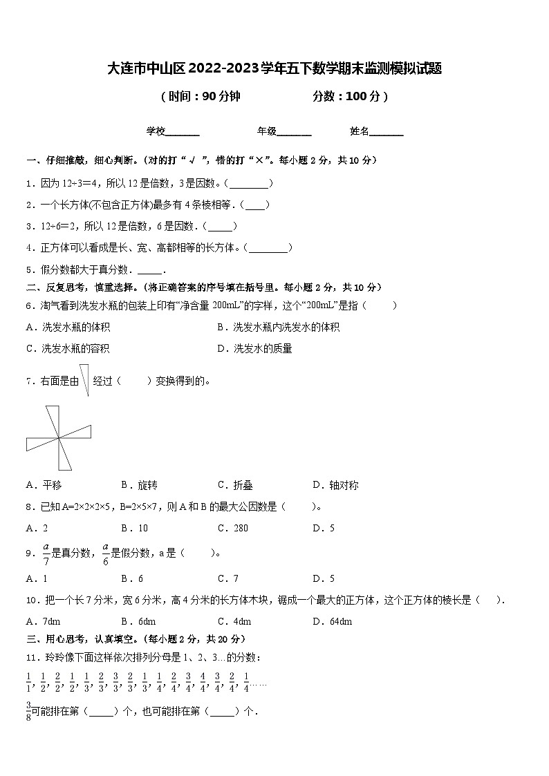 大连市中山区2022-2023学年五下数学期末监测模拟试题含答案第1页
