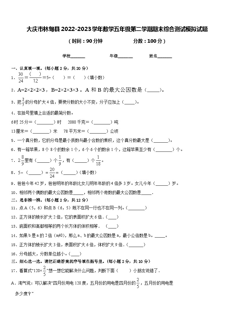 大庆市林甸县2022-2023学年数学五年级第二学期期末综合测试模拟试题含答案第1页