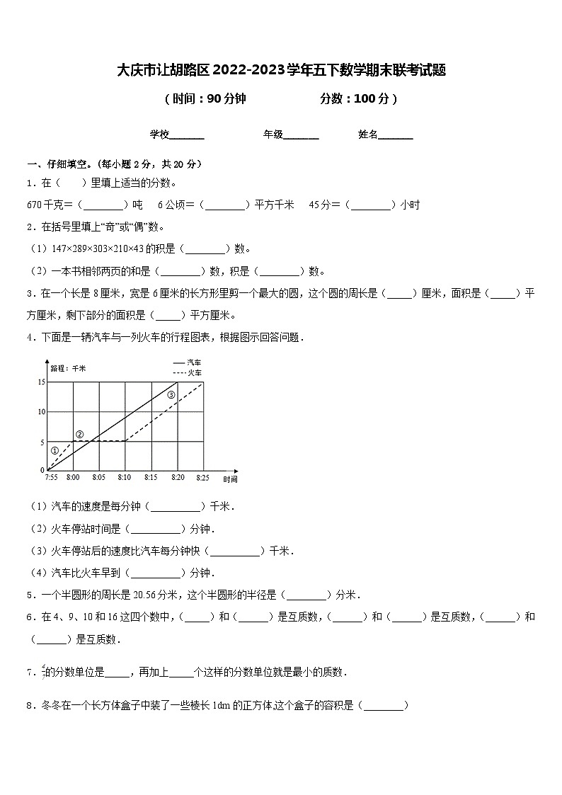 大庆市让胡路区2022-2023学年五下数学期末联考试题含答案01