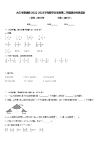 大庆市肇源县2022-2023学年数学五年级第二学期期末预测试题含答案