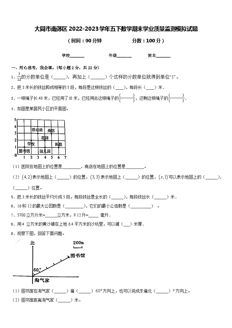 大同市南郊区2022-2023学年五下数学期末学业质量监测模拟试题含答案第1页