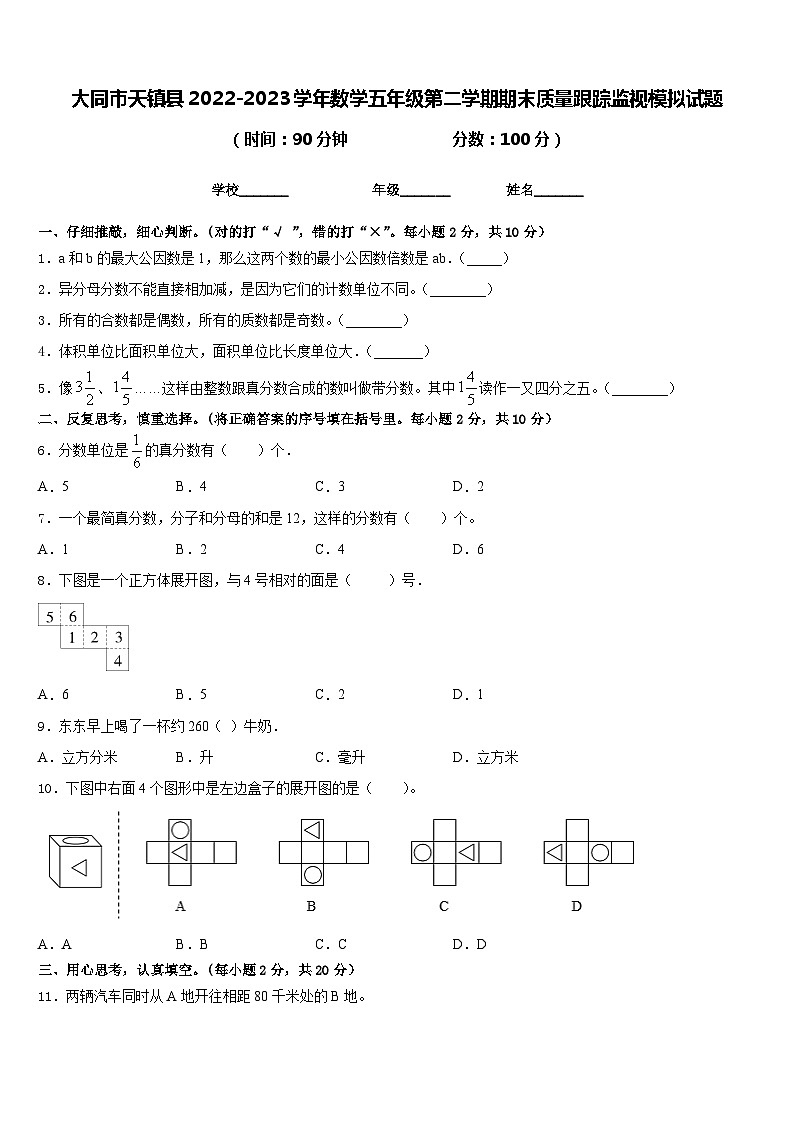 大同市天镇县2022-2023学年数学五年级第二学期期末质量跟踪监视模拟试题含答案01