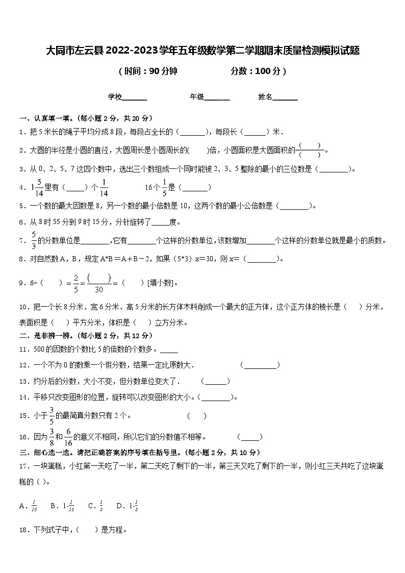 大同市左云县2022-2023学年五年级数学第二学期期末质量检测模拟试题含答案01