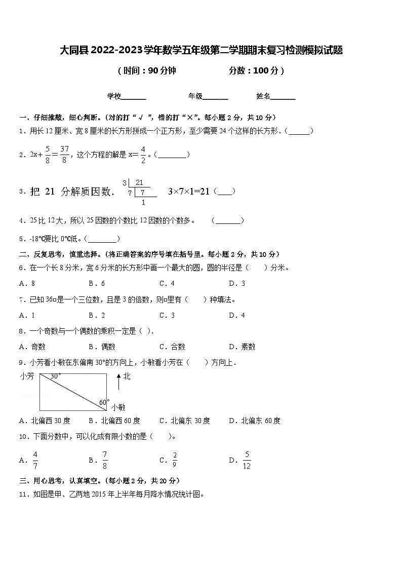 大同县2022-2023学年数学五年级第二学期期末复习检测模拟试题含答案01